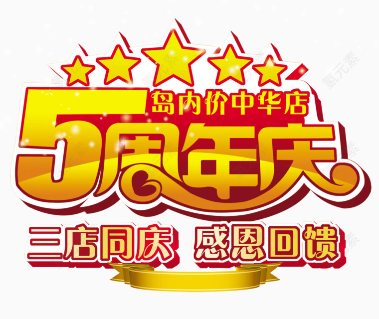 5周年庆吊旗海报设计