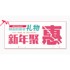 新年聚惠