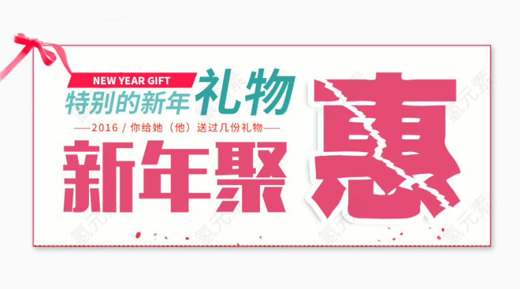 新年聚惠
