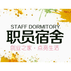 职员宿舍