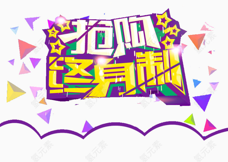 抢购终身制