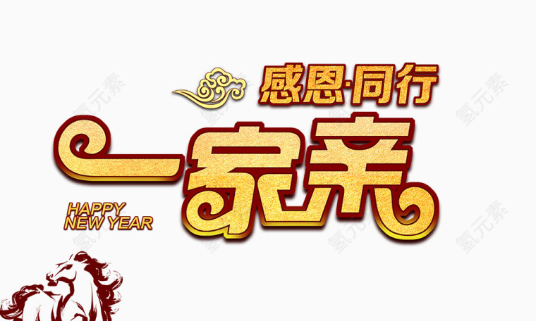 一家亲