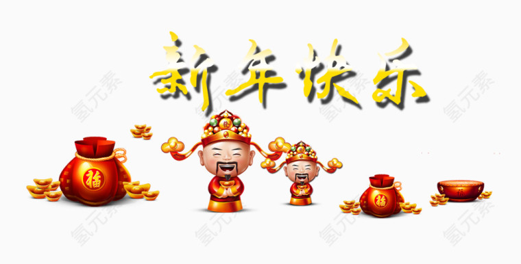 新年快乐