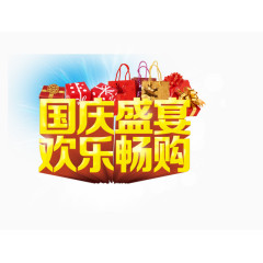 国庆盛宴欢乐畅购