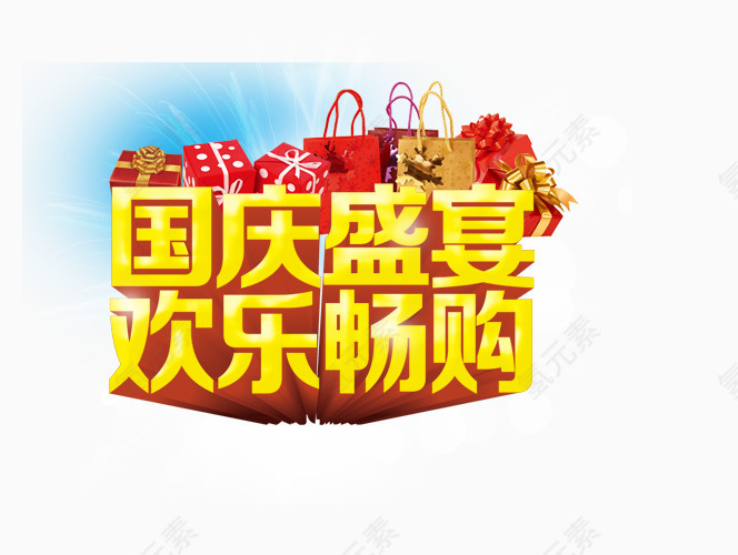 国庆盛宴欢乐畅购