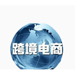 跨境电商全球化地球