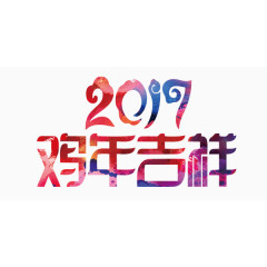 欢乐喜庆鸡年展板艺术字