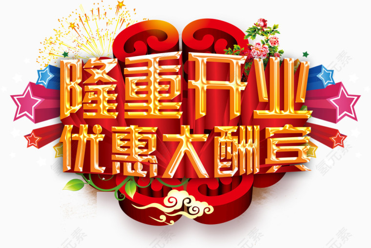 隆重开业