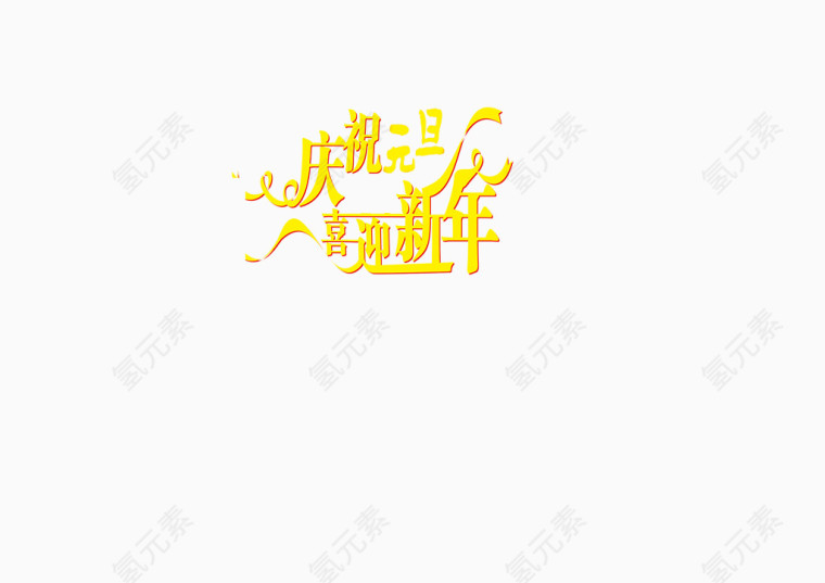春节文字装饰高清免抠图素材