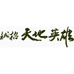 诚招天地英雄毛笔字