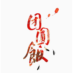 鸡年团圆饭