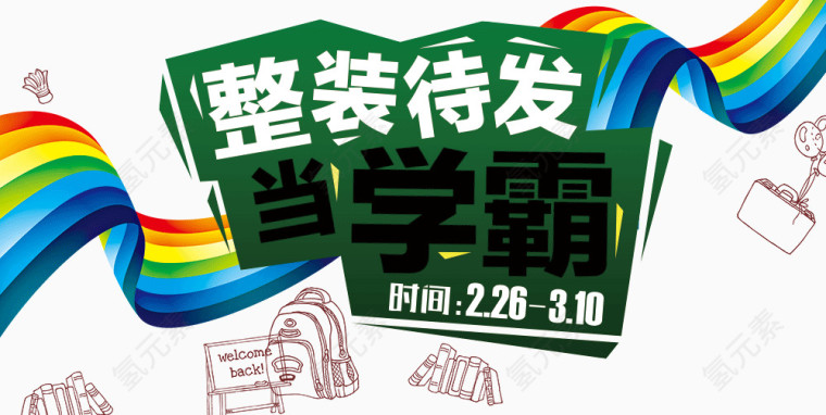 整装待发当学霸