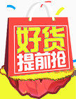 好货提前抢
