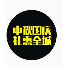 国庆节