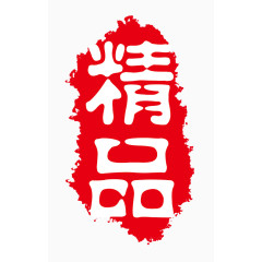 矢量经典图标精品