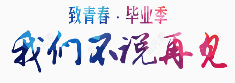 青春毕业季艺术字素材