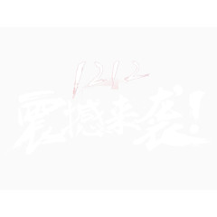 双十二震撼来袭