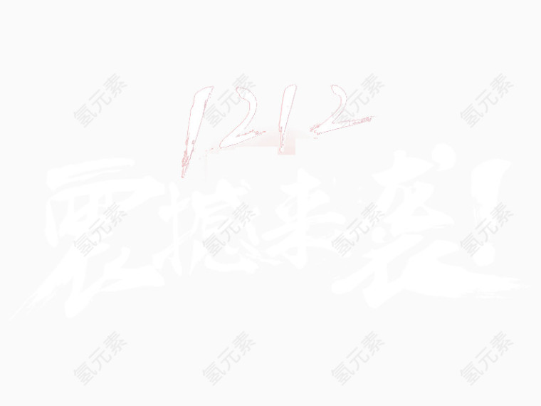 双十二震撼来袭
