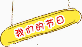 带有图框的艺术字