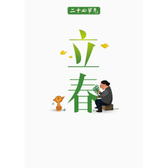 二十四节气之立春