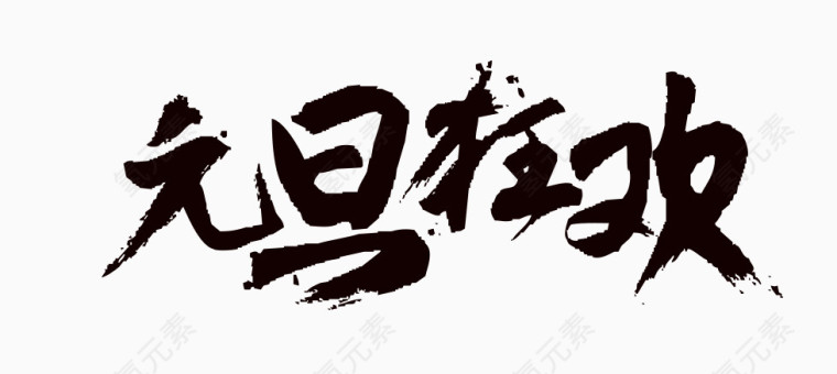 元旦狂欢艺术字免抠素材免费下载