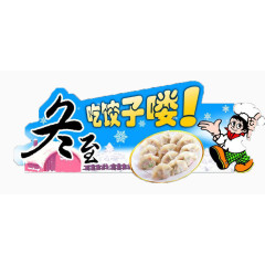 冬至吃饺子