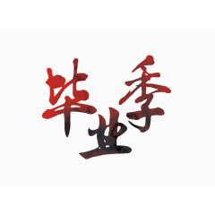 毕业季艺术字下载