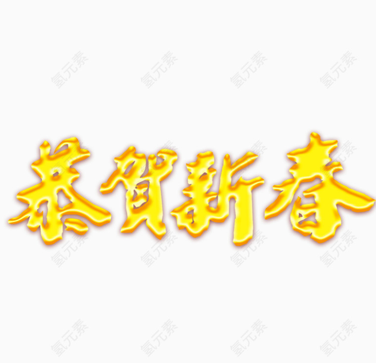 恭贺新春