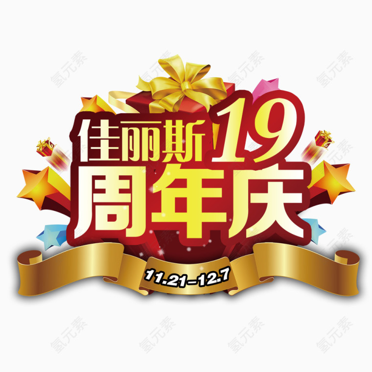 周年庆