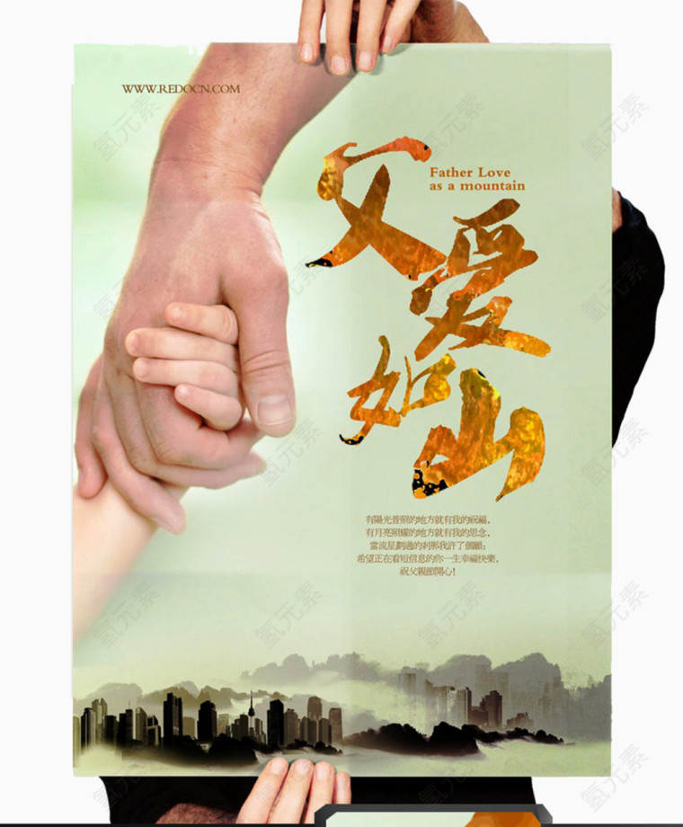 父爱如山海报设计