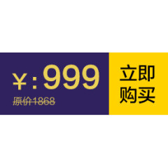 立即购买价格标签