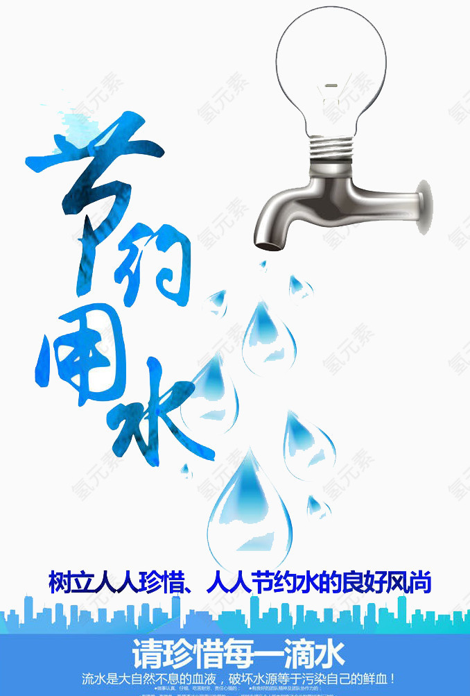 节约用水