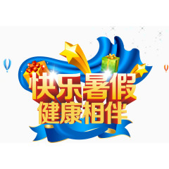 快乐暑假 健康相伴