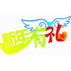新年有礼物