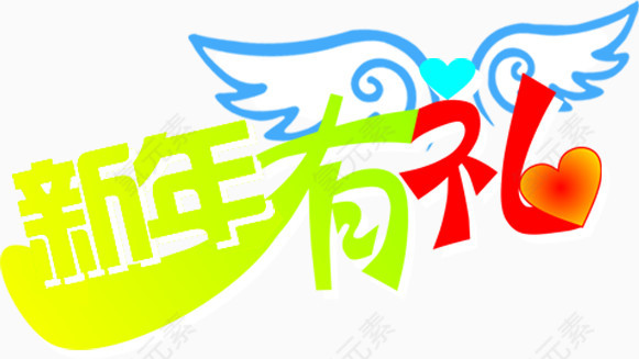 新年有礼物