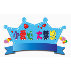 小爱心 大梦想