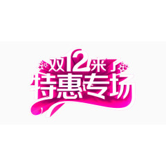 双十二购物促销艺术字