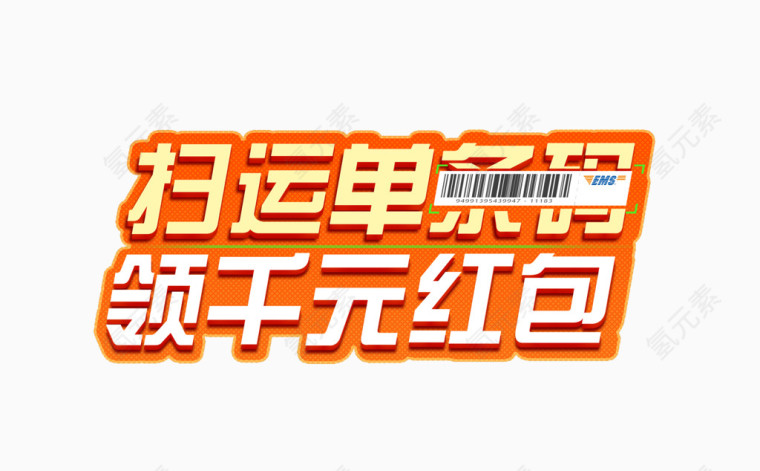 EMS微信扫运单送红包 通用版