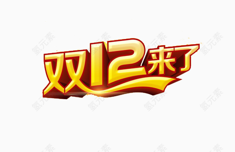 双十二来了免费素材