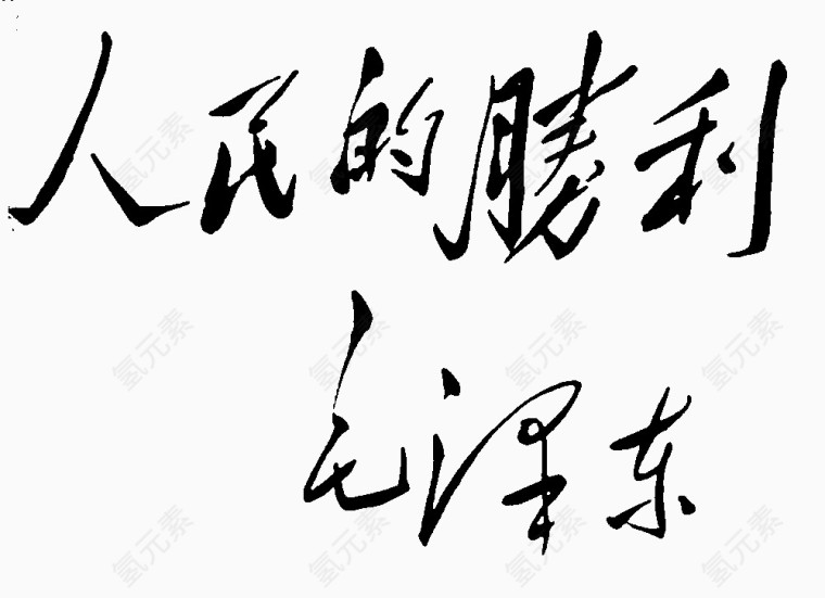 人民的胜利毛笔字