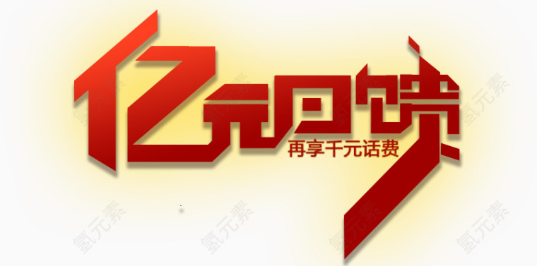 亿元回馈艺术字高清免扣素材