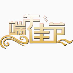 端午节艺术字