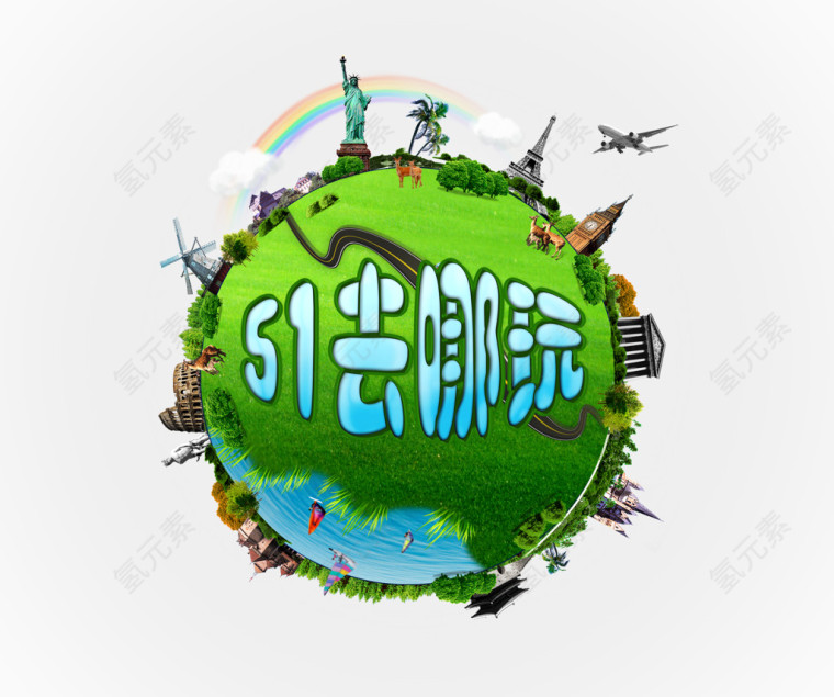 五一去哪玩艺术字