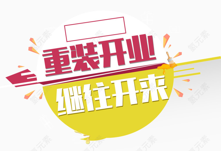 重装开业继往开来