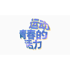 运动青春的活力字体