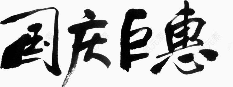 国庆钜惠