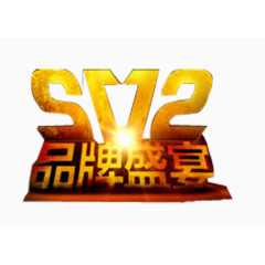 双12品牌盛宴艺术字