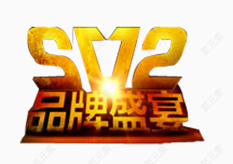 双12品牌盛宴艺术字