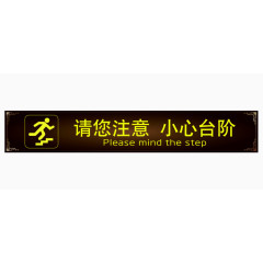 请您注意小心台阶
