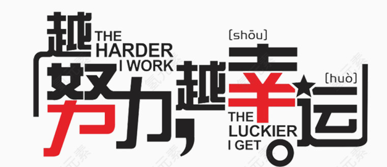 免扣素材  励志